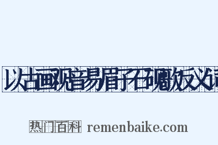 以古画观音易眉子石砚歌反义词是什么意思的图片